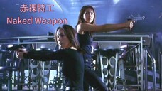 🇭🇰 赤裸特工 Naked Weapon 2002 (w/Eng sub)