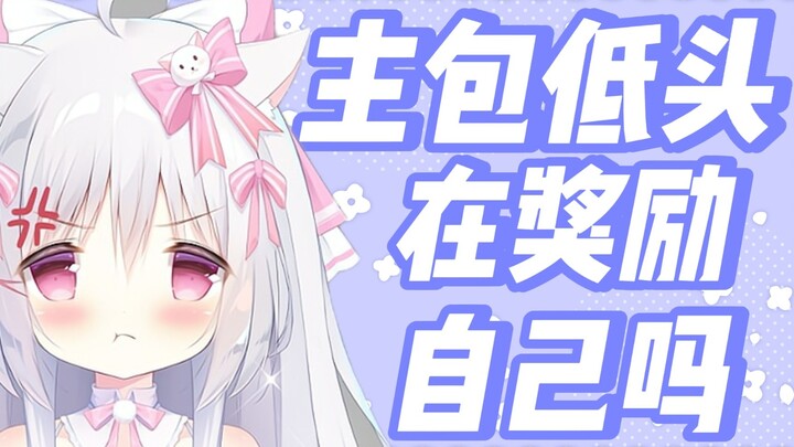 主包怎么低头一直抖