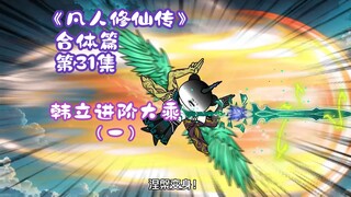 《凡人修仙传》合体篇 第31集丨韩立进阶大乘（一）