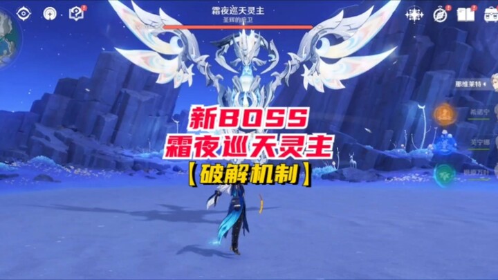 กลไกการปราบบอสใหม่ “จอมเทพผู้ลาดตระเวนฟ้าแห่งราตรีน้ำค้าง” ดันเจี้ยนลึกมีบอสตัวใหม่ที่เอาชนะได้ยากเพ