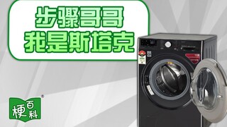 【梗百科】步骤哥哥，我是斯塔克是啥梗？