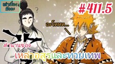 [มังงะจีนพากย์ไทย] ตำนานของเหล่าอสูรและทวยเทพ ตอนที่ 411.5 (พงศาวดารภูตเทพ)