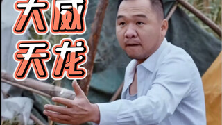 漠叔：“我就抢劫了咋样，焯，大威天龙”