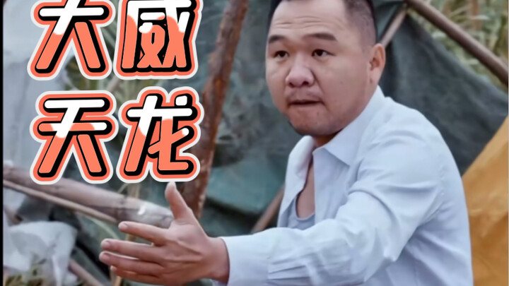 漠叔：“我就抢劫了咋样，焯，大威天龙”