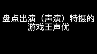 声优都是怪物吧，哪一个游戏王声优特摄里再就业，冲击性最强，我个人投一票，贝库塔