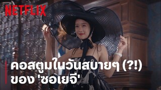 'ซอเยจี' กับคอสตูมสบายๆ ที่ไม่ธรรมดา จัดมาชุดใหญ่ไฟกะพริบ | It's Okay to Not Be Okay | Netflix