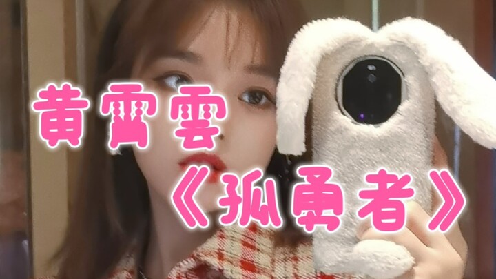 【หวงเสียวหยุน】เติมเต็มความอยากของพวกคุณด้วยการสอนร้องเพลง “โกวหยงเจ๋อ” สดๆ!