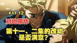 [Jujutsu Kaisen Season 2] What changes have been made compared to the manga episodes 11 and 12?