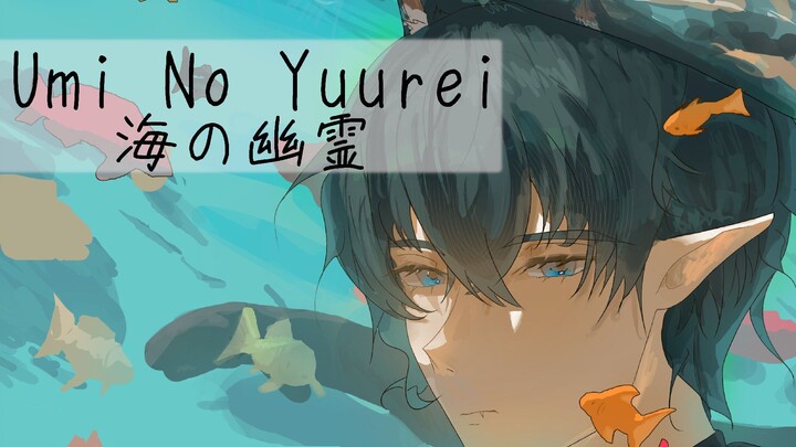 "Umi no Yuurei" (海の幽霊, Spirits of the Sea) - COVER by Lucanis Morphy