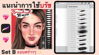 [แนะนำบรัช✨] Procreate Brush 🐰 Set B 🐰 | ♡ 𝐏𝐫𝐨𝐜𝐫𝐞𝐚𝐭𝐞 ♡ 𝐈 𝐩𝐚𝐝 𝐠𝐚𝐧𝟔 ❤︎