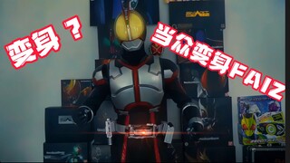 全网最还原faiz！二叔的身材！