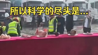 不管国企央企和私企，开工仪式都必须有！