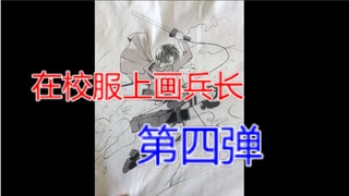 【妈见打】在校服上画了个兵长（第四弹）