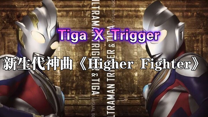 ［MAD］《Higher Fighter》完整版 奥特燃爆 一道称为迪迦的光不断传承下去！