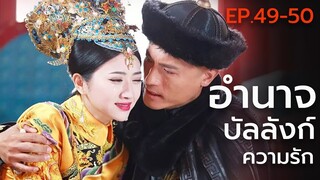 สปอยซีรี่ย์ EP.49-50 นางพญาบัลลังก์มังกร  [ต้นตระกูลฮ่องเต้คังซีและฮ่องเต้เฉียนหลง อ้ายซินเจียหลอ].