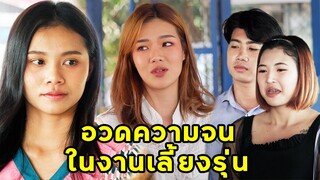 (หนังสั้น) อวดความจนในงานเลี้ยงรุ่น | JPC Media