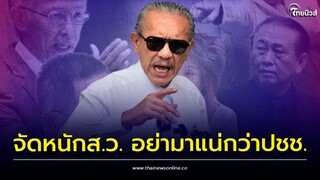 'ชูวิทย์' จัดหนัก! ส.ว.สูงวัย ตัวถ่วงประเทศ ท้าวัดใจ 27 ล้านเสียง ใครจะแน่กว่ากัน | ไทยนิวส์