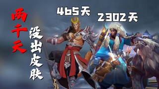 Those heroes who haven't had a skin for more than 1000 days! Bian Que cried loudly!