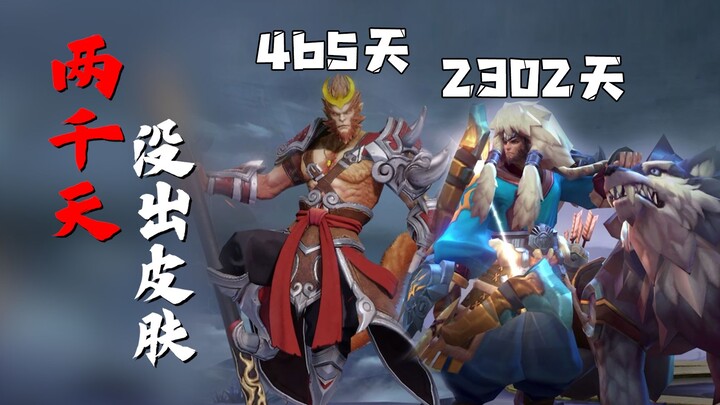 Those heroes who haven't had a skin for more than 1000 days! Bian Que cried loudly!