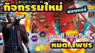 กิจกรรมใหม่ free fire  แจกเพชรสุ่ม ห้ามพลาด🚨 ไอเทม"แรร์" Devil may cry💥ชุดดันเต้ นักล่า[FFCTH]