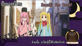 [ฝึกพากย์ไทย] Bocchi the Rock! - ชั้นจะเป็นเด็กผู้หญิงที่ได้ขึ้นแสดงคอนเสิร์ตที่บูโดกัง