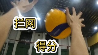 【主攻第一视角】抓住带来灵感和自信的每一球