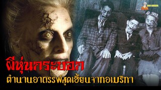 ตำนานอาถรรพ์ผีหุ่นกระบอก | Dead Silence (2007)「สปอยหนัง」