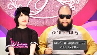 น้ำผึ้งพระจันทร์ "กอล์ฟ F.Hero และภรรยา" กับชีวิตใหม่เพื่อครอบครัว วันเสาร์ที่ 8 พ.ย. เวลา 17.00 น.