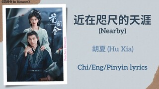 近在咫尺的天涯 (Nearby) - 胡夏 (Hu Xia)《花间令 In Blossom》Chi/Eng/Pinyin lyrics