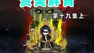 【赞美胖青19上】伪人神秘太多，假面前来处理。