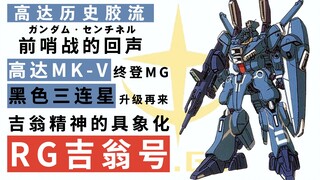 【历史胶流】前哨战的回声 高达MK-V终登MG+黑色三连星升级再来+吉翁精神的具象化 RG吉翁号 025