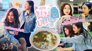 [VLOG SUN'S PART] รอบนี้จะพาทุกคนมาพบกับความสดใสของ "ซัน" กัน! ☀️ | 23.5 องศาที่โลกเอียง