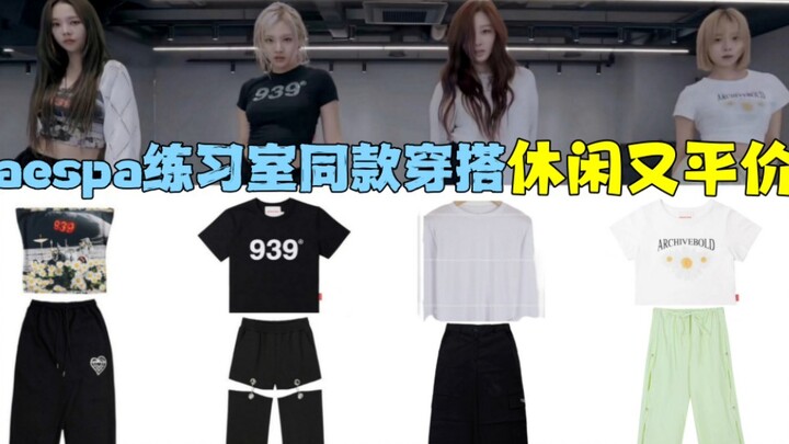 [The same outfit as in aespa practice room] Affordable and casual!