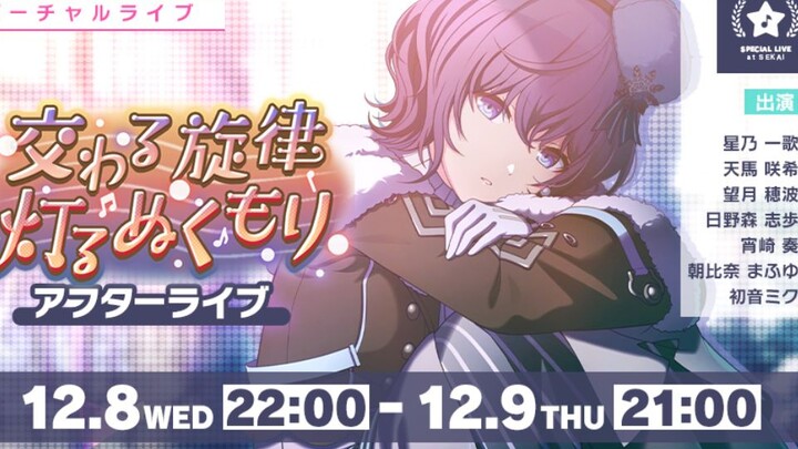 [Project SEKAI Colorful Stage] 42nd Event “Interwoven Melodies, Illuminating Warmth” – After LIVE Vi