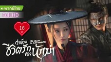 ว่าด้วยชีวิตรักของนักฆ่า  Ep16  The Killer is Also Romantic  HD1080P พากย์ไทย [2024]
