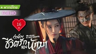 ว่าด้วยชีวิตรักของนักฆ่า  Ep16  The Killer is Also Romantic  HD1080P พากย์ไทย [2024]