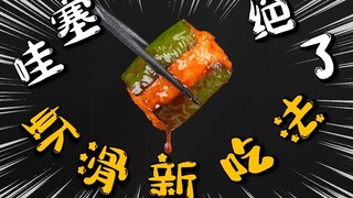Wow! This divine way to eat [juicy green pepper shrimp balls] is amazing!
