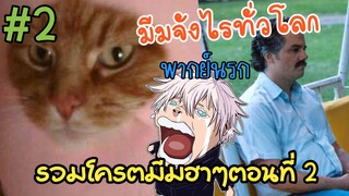 มีมจังไรทั่วโลก รวมโครตมีมฮาๆ ตอนที่ 2 พากย์นรก