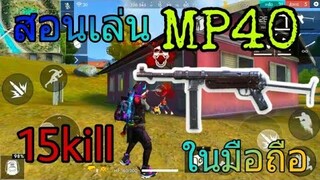 Freefire | สอนเล่นMP40โดนทุกแม็ก พร้อมสเต็ปสายจู้ค