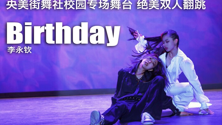 【央美街舞社】极致宿命感《Birthday》翻跳改编，看黑白两人相互拉扯