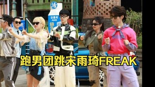 原来真源又跟着宋雨琦一起跳新歌《FREAK》跑男团全员cha