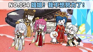 第54集 姐姐！我不想努力了！