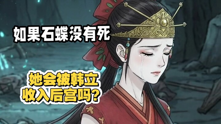 Nếu Thạch Điệp không chết, cô ấy có bị Hàn Lập thu vào hậu cung không? #Phàm Nhân Tu Tiên Truyện