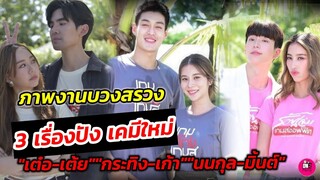 ภาพงานบวงสรวงละคร 3 เรื่องปัง เคมีใหม่ "เต๋อ-เต้ย" "กระทิง-เก้า" "นนกุล-มิ้นต์ ชาลิดา"