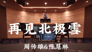 周传雄&陈慧琳《再见北极雪》百万豪装录音棚大声听