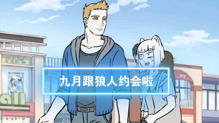 第24集 I 九月跟狼人🐺约会啦！