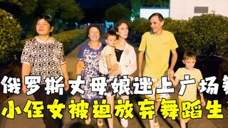 俄罗斯丈母娘迷上中国广场舞，小侄女却因为制裁被迫放弃舞蹈生涯