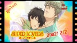 #yaoi#Super Lovers S2 -2/2