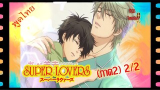 #yaoi#Super Lovers S2 -2/2