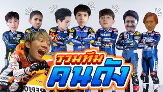 RoV : ชวนคนดังทั้ง 8 มาแข่งโหมดรถแข่ง Duo-Race !